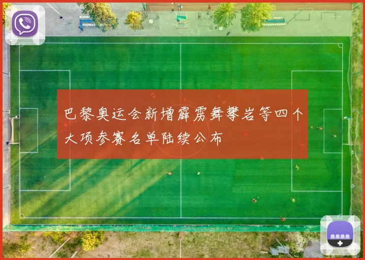 巴黎奥运会新增霹雳舞攀岩等四个大项参赛名单陆续公布