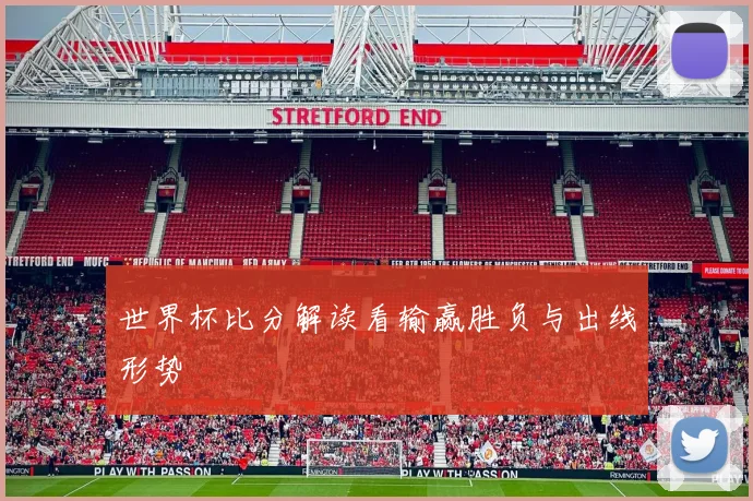世界杯比分解读看输赢胜负与出线形势