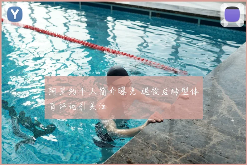 阿罗约个人简介曝光 退役后转型体育评论引关注