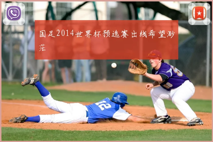 国足2014世界杯预选赛出线希望渺茫