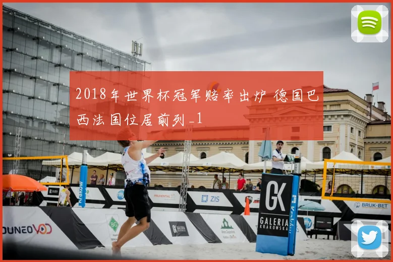 2018年世界杯冠军赔率出炉 德国巴西法国位居前列_1