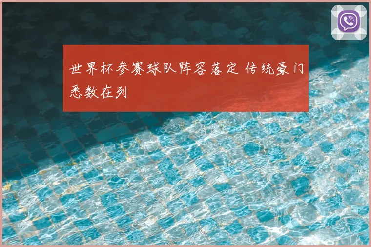 世界杯参赛球队阵容落定 传统豪门悉数在列