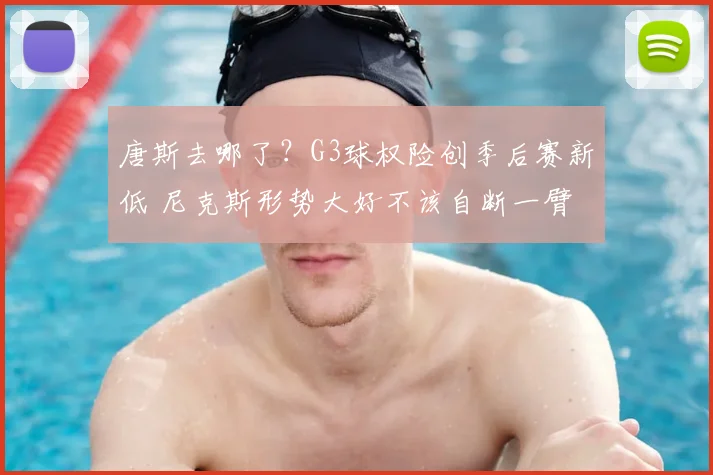 唐斯去哪了?G3球权险创季后赛新低 尼克斯形势大好不该自断一臂