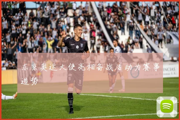 东京奥运大使亮相备战活动为赛事造势