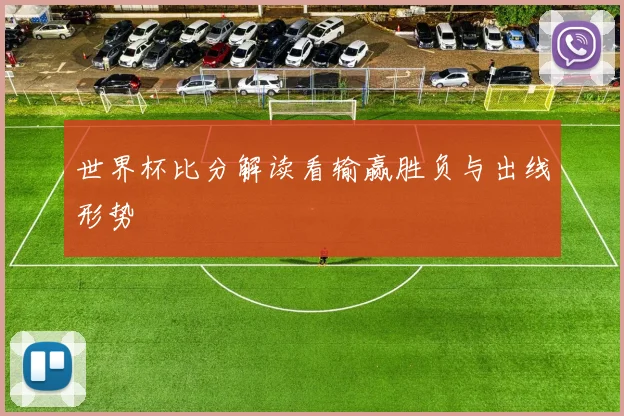 世界杯比分解读看输赢胜负与出线形势