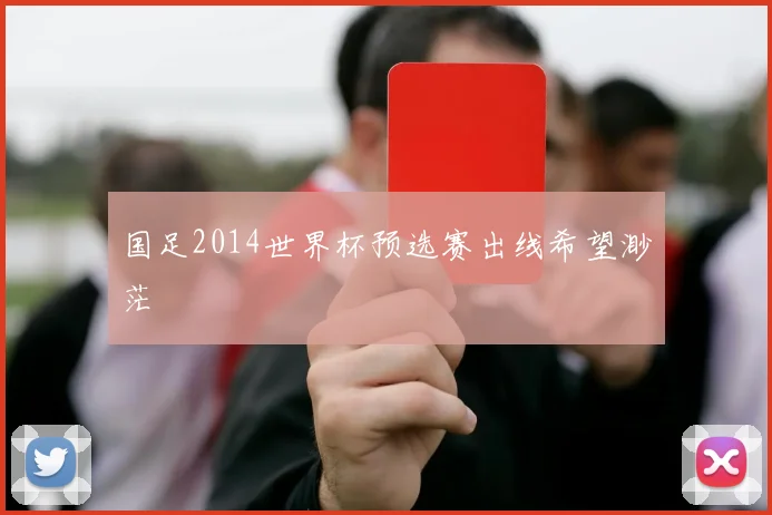 国足2014世界杯预选赛出线希望渺茫