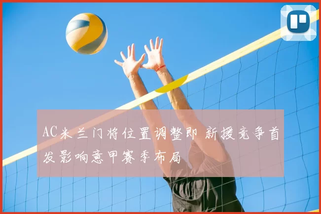 AC米兰门将位置调整即 新援竞争首发影响意甲赛季布局