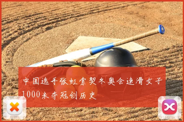 中国选手张虹索契冬奥会速滑女子1000米夺冠创历史