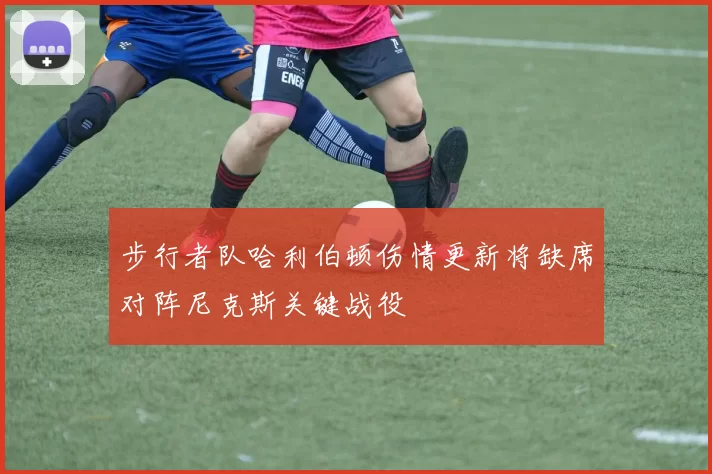 步行者队哈利伯顿伤情更新将缺席对阵尼克斯关键战役