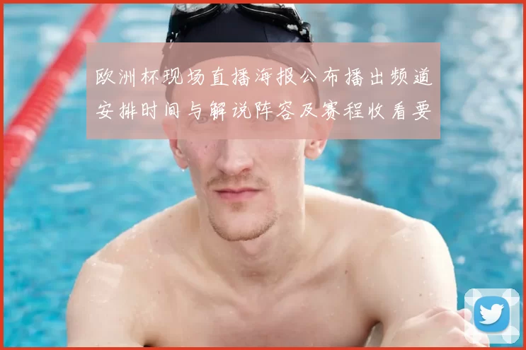 欧洲杯现场直播海报公布播出频道安排时间与解说阵容及赛程收看要点