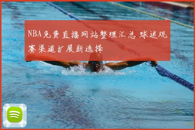 NBA免费直播网站整理汇总 球迷观赛渠道扩展新选择