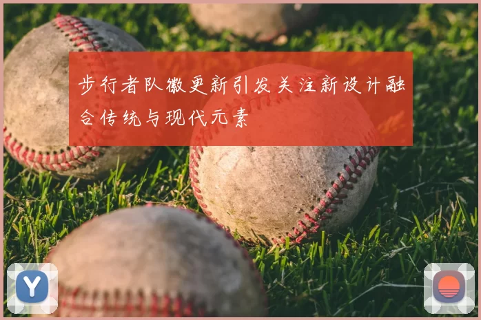 步行者队徽更新引发关注新设计融合传统与现代元素