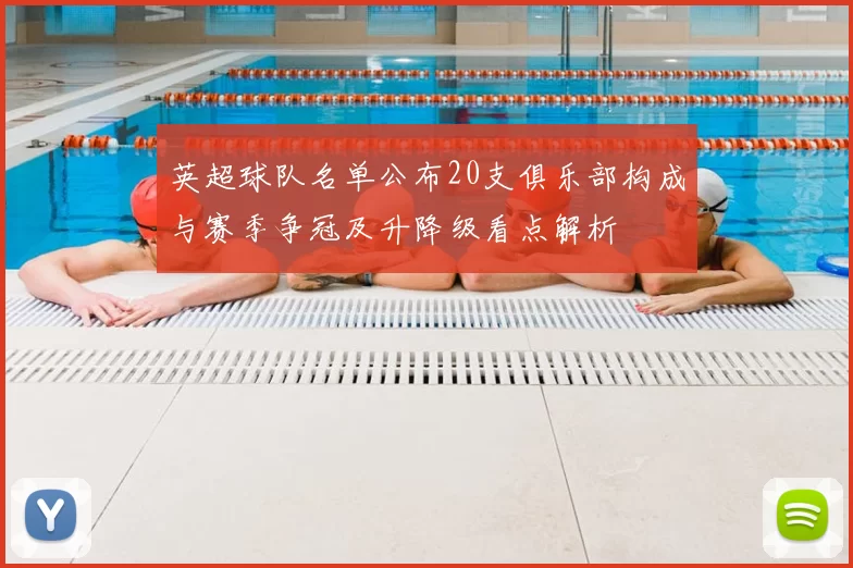 英超球队名单公布20支俱乐部构成与赛季争冠及升降级看点解析