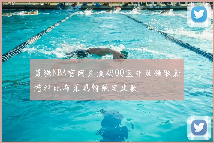 最强NBA官网兑换码QQ区开放领取新增科比布莱恩特限定皮肤