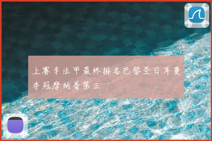 上赛季法甲最终排名巴黎圣日耳曼夺冠摩纳哥第三