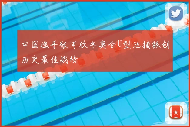 中国选手张可欣冬奥会U型池摘银创历史最佳战绩