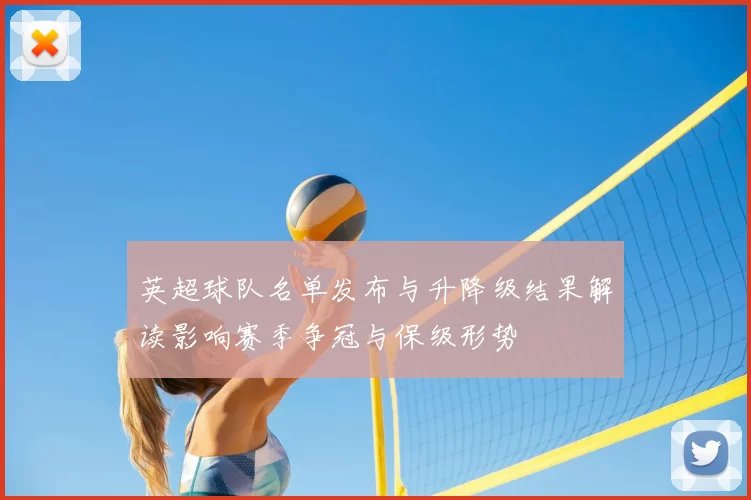 英超球队名单发布与升降级结果解读影响赛季争冠与保级形势