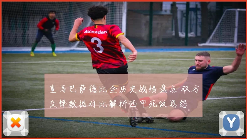皇马巴萨德比全历史战绩盘点 双方交锋数据对比解析西甲死敌恩怨