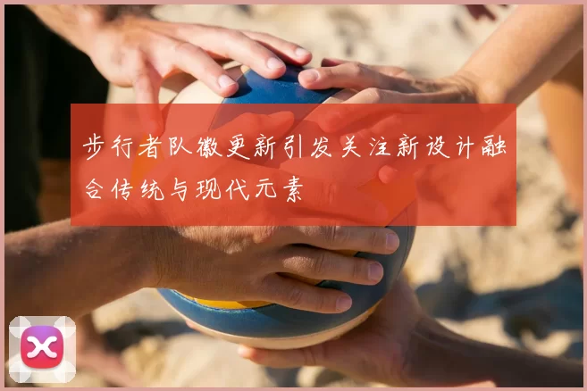 步行者队徽更新引发关注新设计融合传统与现代元素