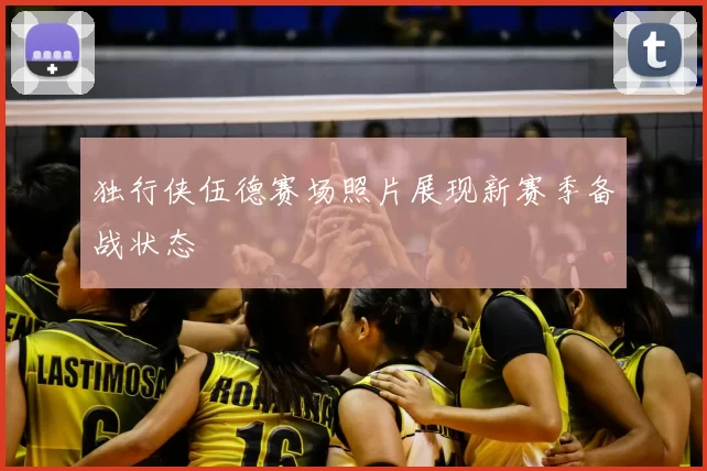 独行侠伍德赛场照片展现新赛季备战状态