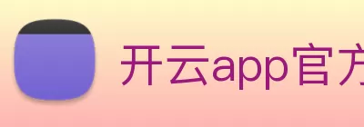 开云app官方版web站入口 - 开云online(中国) logo